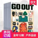 空运进口/现货/年订阅】GO OUT(ゴーアウト) 2026/27年12期订购 日本男性户外探险休闲时尚日文原版杂志日语2025年国外过刊杂志 全年12期订阅（从2026年7月起）