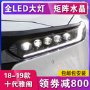 longding light十代雅阁大灯总成适用本田10代雅阁改装LED大灯矩阵一抹蓝日行灯 十代雅阁全LED矩阵大灯+一抹蓝（欧司朗光源）一对