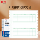 用友(UFIDA) 7.1针打金额记账凭证纸 241*114.3mm 2000份/箱 用友软件T3/T6/U8/好会计凭证打印纸 10061
