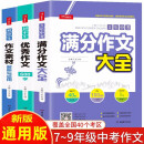 初中生优秀作文大全(3册)5年中考满分作文素材 中学生七八九年级写作技巧训练名校模考真题高分范文精选