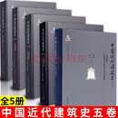 正版中国近代建筑史第1-5卷 近现代建筑史书籍 中国建筑的西方化与现代化 赖德霖 伍江 徐苏斌 中国建筑工业出版社 工业出版社