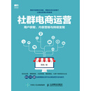社群电商运营：用户获取、内容营销与持续变现