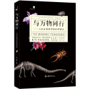 与万物同行——三位自然科学家的考察记 李元胜 重庆大学出版社