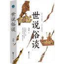 世说俗谈（刘勃重磅新作！带你一口气读懂魏晋风流与苍凉。有料！有趣！有用！）