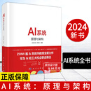 AI系统原理与架构 ZOMI酱 苏统华 编 AI系统全书AI系统AI硬件体系结构AI编译计算架构AI推理系统引擎AI框架核心模块