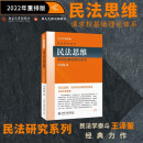 民法思维：请求权基础理论体系 2022年重排版 民法学泰斗王泽鉴经典力作