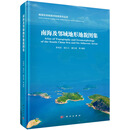 南海及邻域地形地貌图集