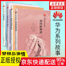 【全套4册】华为系列故事 枪林弹雨中成长+厚积薄发+黄金百战穿金甲+迈向新赛道 正版