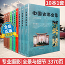 中国古建全集（全10册）精装大16开，共3370页 中式古典建筑 中式园林景观设计 参考书籍