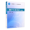 数学专业英语（第3版）