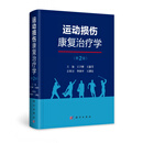 运动损伤康复治疗学（第2版）