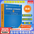 【备考2025】软考高级系统规划与管理师教程(第2版) 计算机考试用书 清华软考