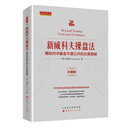 新威科夫操盘法（珍藏版） 揭秘对冲基金交易策略 操盘技巧 金融投资