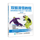 双板滑雪教程 提高滑雪水平的50个基本要领 修订版(人邮体育出品) 冬奥