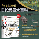 DK武器大百科 一部兵器与装甲的视觉史 新版