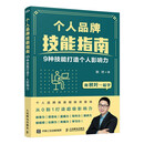 个人品牌技能指南：9种技能打造个人影响力（异步图书出品）