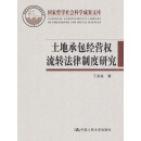 土地承包经营权流转法律制度研究（国家哲学社会科学成果文库）