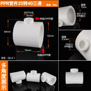 20/25/32/40/50/63PPR等径三通变径异径三通接头PPR冷热水管管材热熔配件 25转40PPR三通