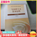 【二手8成新】2023年版马克思主义基本原理概论 本书编写组 著 高等教育出版社 978704059