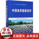 【正版包邮】 中国食用菌栽培学 （”十三五”重点出版规划项目）张金霞 蔡为明 黄晨阳主编