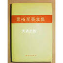 精装 粟裕军事文集 粟裕著；孙克骥主编 解放军出版社