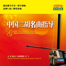 先恒正版 中国二胡名曲指导（U盘 现货直发）民乐名师视频教学