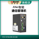 安科瑞ANet智能通信管理机4G无线通讯通用网关设备多协议串口转换 ANet-1E2S1-4G/LR