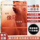 如何像马一样思考