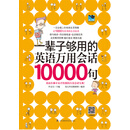 一辈子够用的英语万用会话10000句（新）（PDF版）