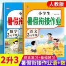 二升三暑假衔接二年级下册暑假作业人教版全套小学语文数学暑假衔接2升3衔接三年级黄冈小状元预复习同步训练习册