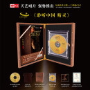 天艺唱片马久越《聆听中国2精灵》水晶版玻璃CD现货全球限量发行