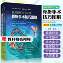 HARBORVIEW骨折手术技巧图解第二版 上海科学技术出版社9787547863329