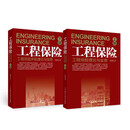 工程保险（上、下册）