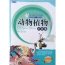 世界经典童话故事全集：动物植物的故事