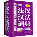 【文轩网】袖珍法汉汉法词典 新版