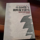 【二手9成新】中苏同盟与朝鲜战争研究 沈志华著 广西师范大学出版社