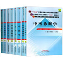 【二手9成新】全套8本科中医十二五教材 第9九版 中医基础理论教材书+中医诊断学+中药+方剂学