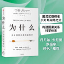 为什么 关于因果关系的新科学 DeepSeek 通识读物 朱迪 亚珀尔作品 核心回答如何让智能机器像人一样思考 罗振宇推荐 中信出版社图书