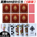 佳易娱乐（goodeasy）塑料GYT扑克磨砂防折防水高档斗地主pvc成人加厚桥牌棋牌室字牌 宽版689红色（6副装）