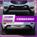 适用进口科雷傲前保险杠前后杠12 13 14款雷诺科雷傲前护杠大包围 12-13款 前护杠