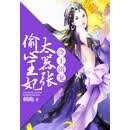 冷王溺宠：偷心王妃太嚣张