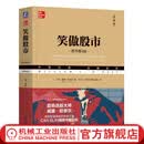笑傲股市 原书第4版 典藏版 投资经典 威廉.欧奈尔股市入门书籍炒股书籍
