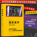 【当当正版包邮】摄影美学  法国当代摄影理论经典之作 本书探讨摄影为何以及如何是一门艺术 全方位呈现摄影在当代艺术中的地位