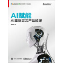 AI赋能：AI重新定义产品经理