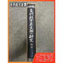 《古代北方系文物的研究》1册（日本发货）梅原末治著新时代社