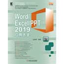 Word/Excel/PPT 2019应用大全