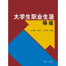 大学生职业生涯导论