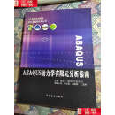 【二手9成新】abaqus动力学有限元分析指南 /张文元 人民邮电