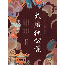 大唐狄公案（全6册）