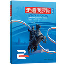 走遍俄罗斯2（第2版 附扫码音频）